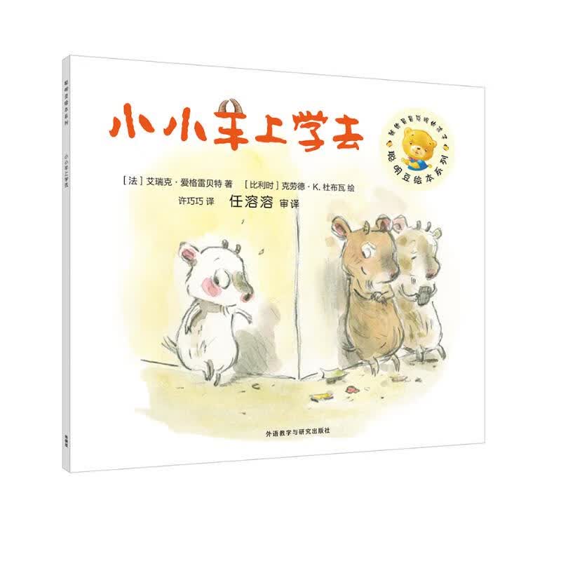 聪明豆绘本第14辑:小小羊上学去