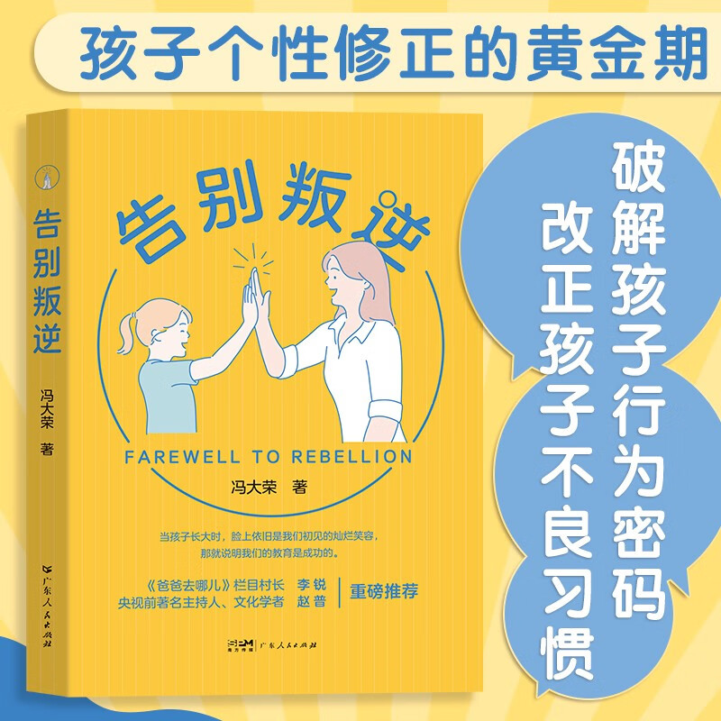 告别叛逆：正面管教男孩女孩的温暖教育类书籍详情图