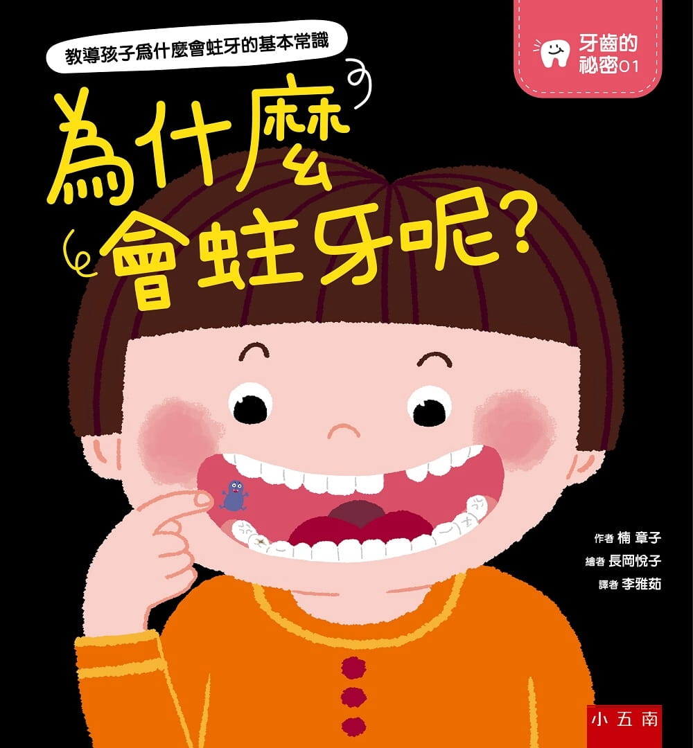 预售 楠章子 牙齿的秘密01：为什么会蛀牙呢？ 五南