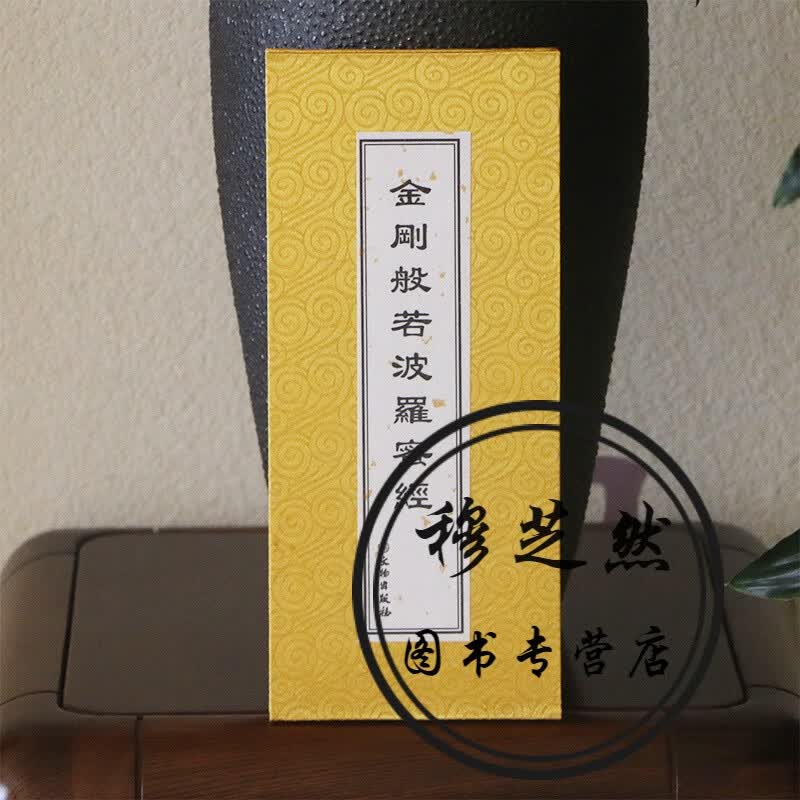 金刚般若波罗蜜经 金刚经精装历代佛典忏仪文献集成文物出版社