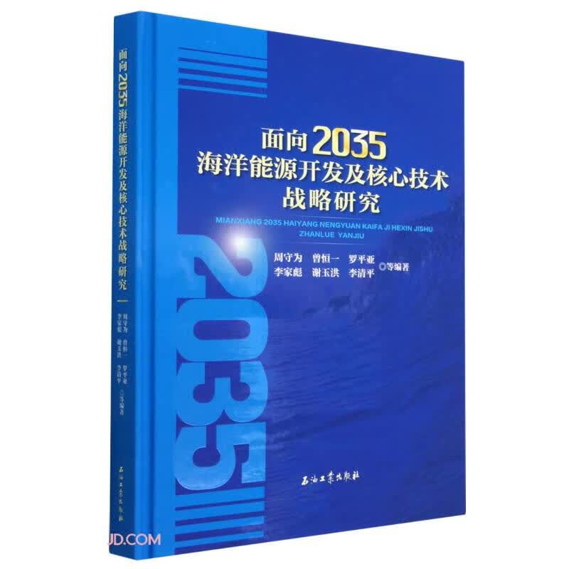 面向2035海洋能源开发及核心技术战略研究(精)