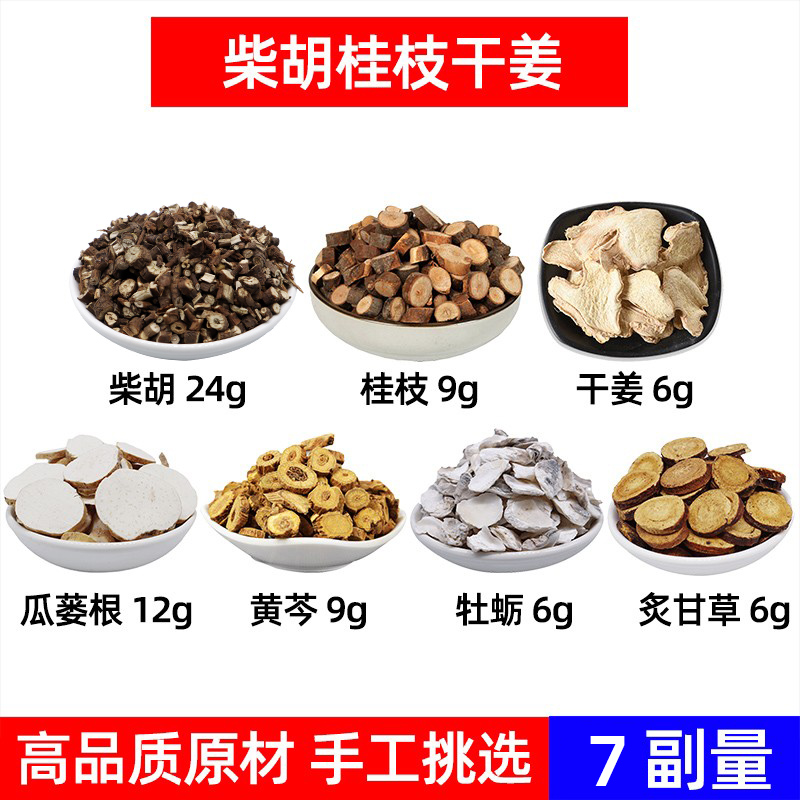 柴胡桂枝干姜汤 食滋补柴胡 桂枝 干姜 瓜蒌根 牡蛎 炙甘草组合方