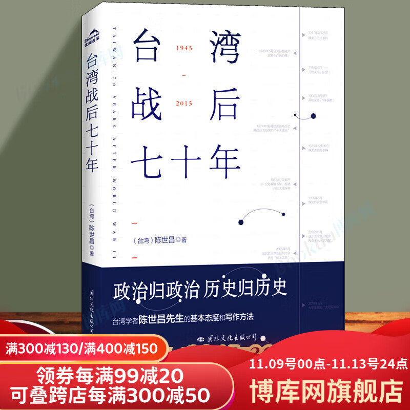 台湾战后七十年 政治归政治历史归历史本书像一本老相册收藏了 珍贵的历史瞬间带领我们