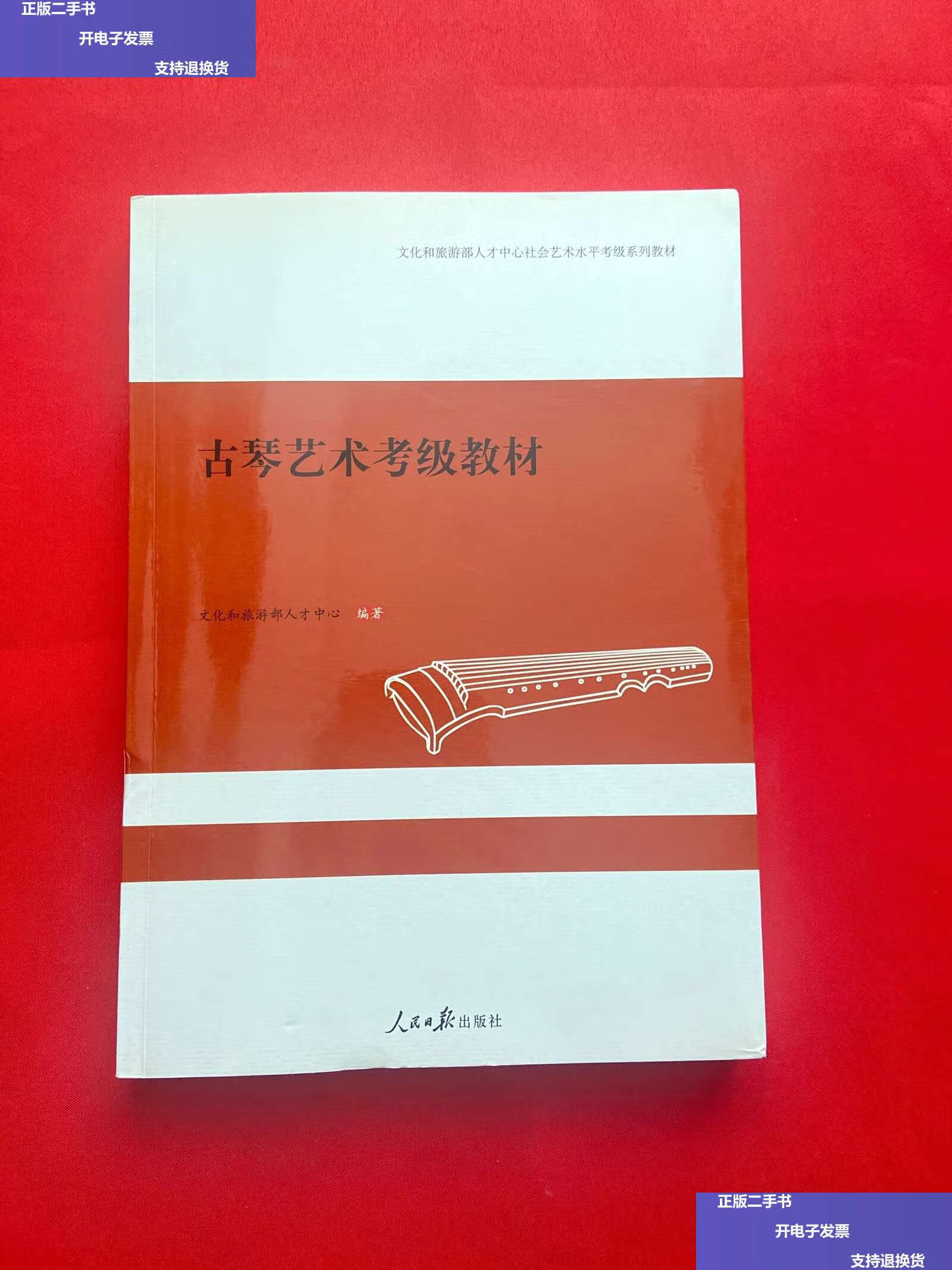 【二手9成新】古琴艺术考级教材【,,, /张子盛 人民日报