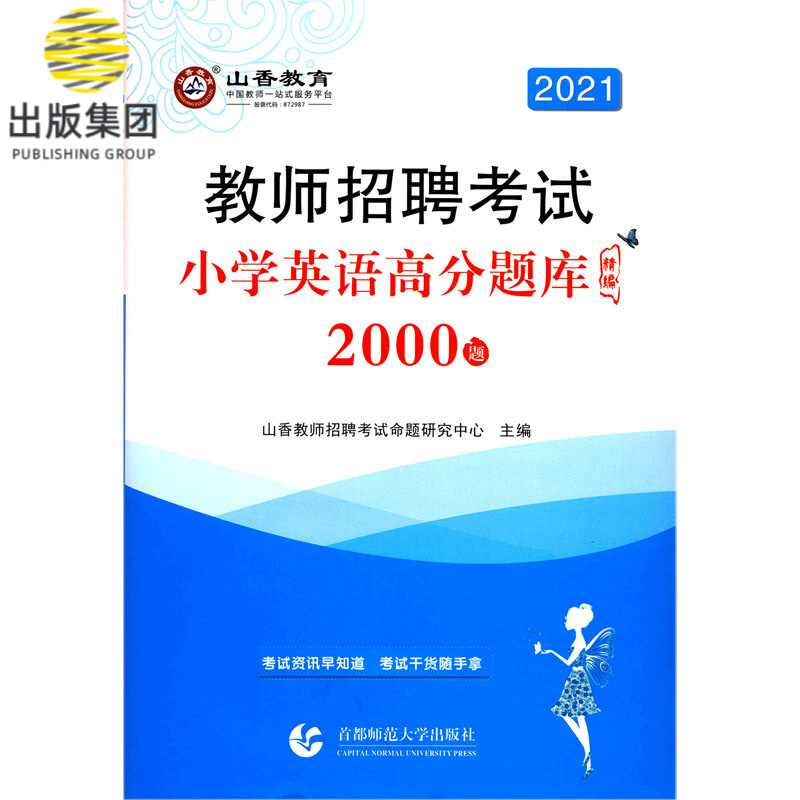 小学英语高分题库精编(2000题2021教师招聘考试)