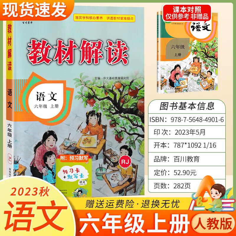 小学教材解读课堂笔记1-6年级上册语文数学英语书全套同步训练人教版小学教材全解课本辅导资料 六年级上册 语文（人教版）