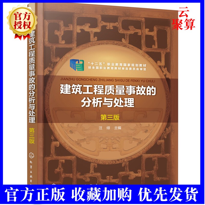 建筑工程质量事故的分析与处理 第三版 汪绯 地基工程事故钢筋混凝土工程事故建筑工程倒塌事故处理技术书