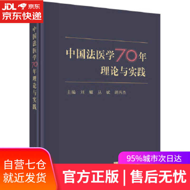【新华书店】中国法医学70年理论与实践 刘耀,丛斌,胡丙杰 科学出版社 9787030637260