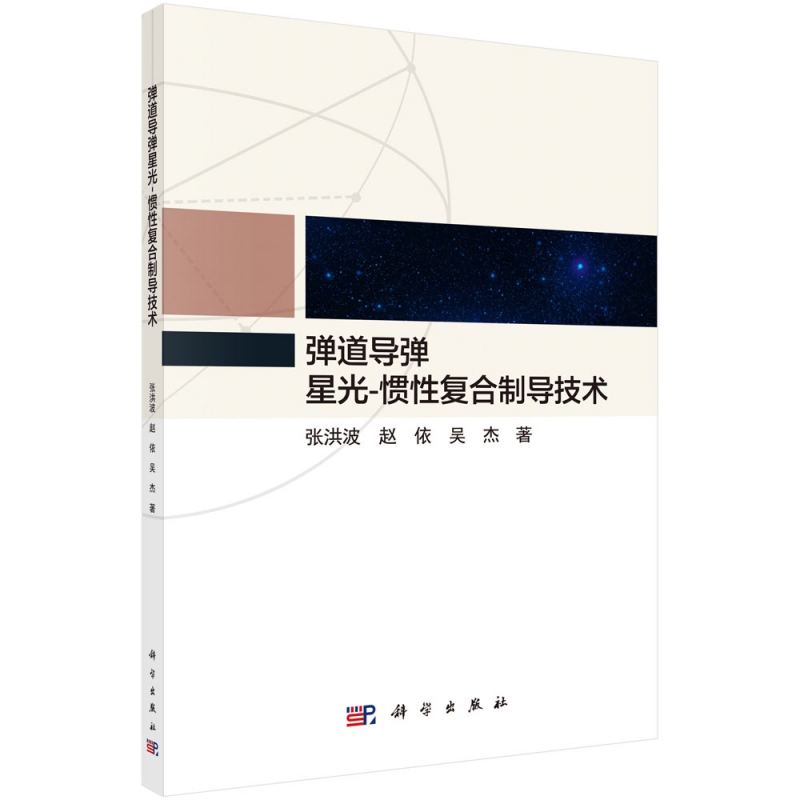弹道导弹星光-惯性复合制导技术 张洪波,赵依,吴杰