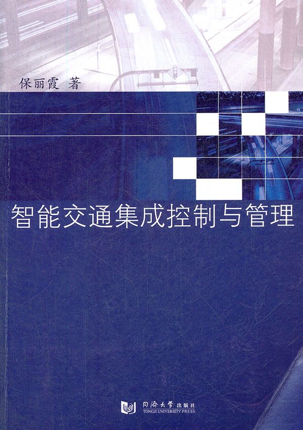 智能交通集成控制与管理