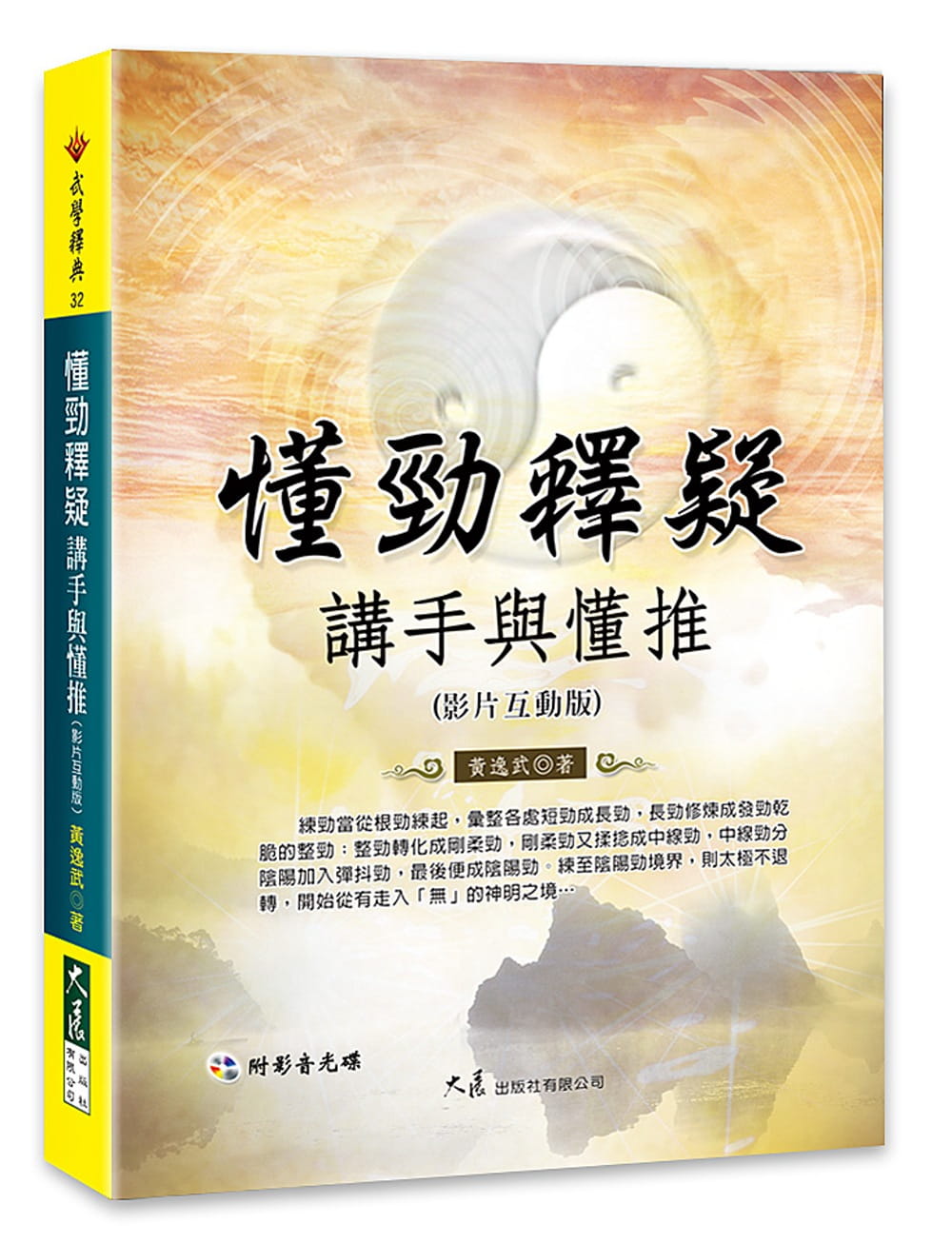 预售 黄逸武 懂劲释疑 讲手与懂推(附激光视盘) 大展