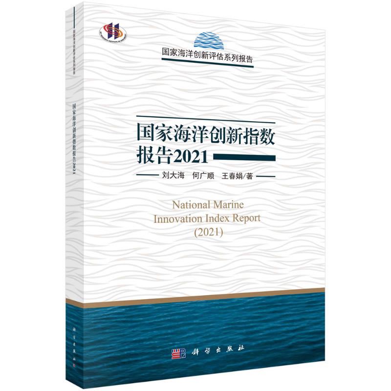国家海洋创新指数报告2021 刘大海//何广顺//王春娟 书籍