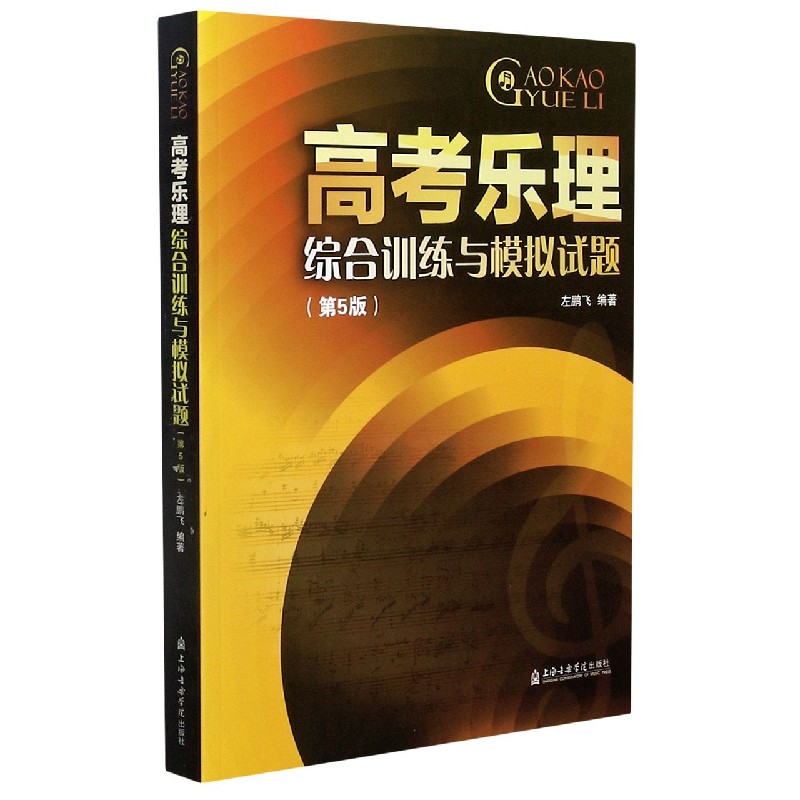 高考乐理综合训练与模拟试题(第5版)