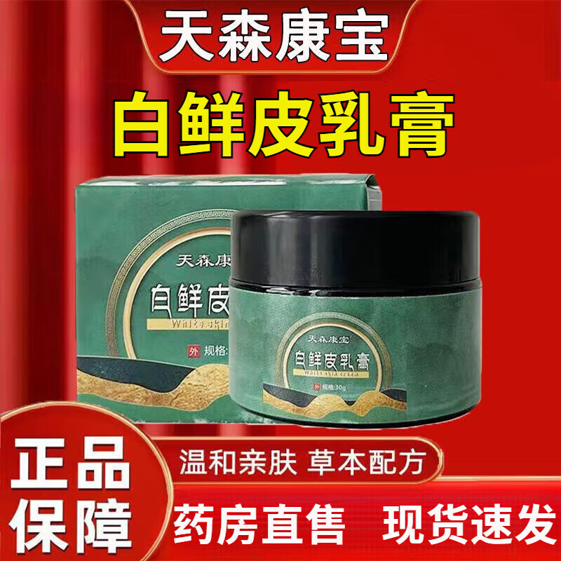天森康宝白鲜皮乳膏 1盒轻度适用装