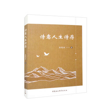 诗意人生诗存 李茂生 中国社会科学出版社