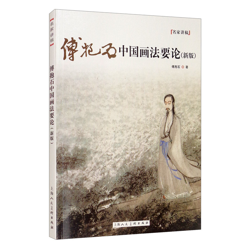 傅抱石中国画法要论（新版）