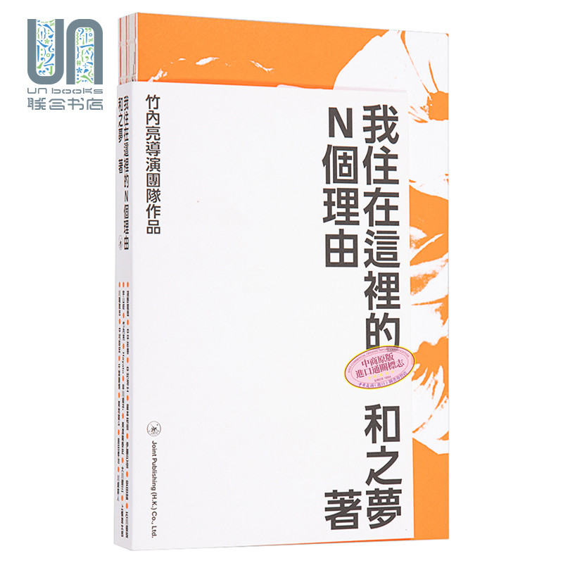 我住在这里的n个理由 竹内亮 精装 港台原版 和之梦 香港三联书店