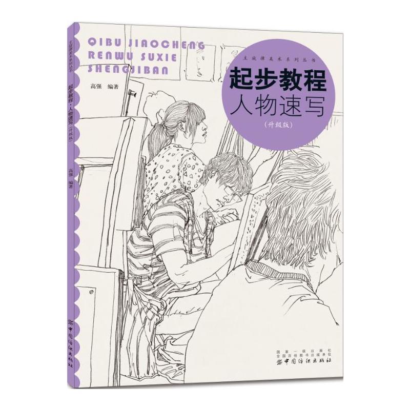 【】起步教程:人物速写（升级版）