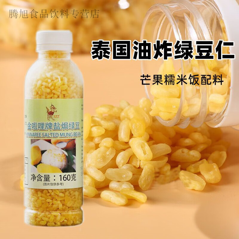 酷发泰国去皮炸绿豆 金啦哩牌咸绿豆芒果糯米饭原料 开袋即食 金啦哩炸绿豆160g*1瓶