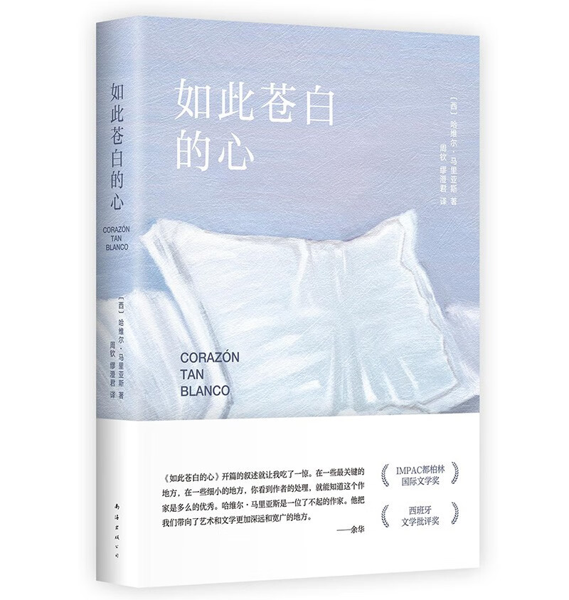 如此苍白的心 西班牙文学大师哈维尔·马里亚斯代表作 猜忌、谋殺与背叛 余华倾情推荐属于什么档次？