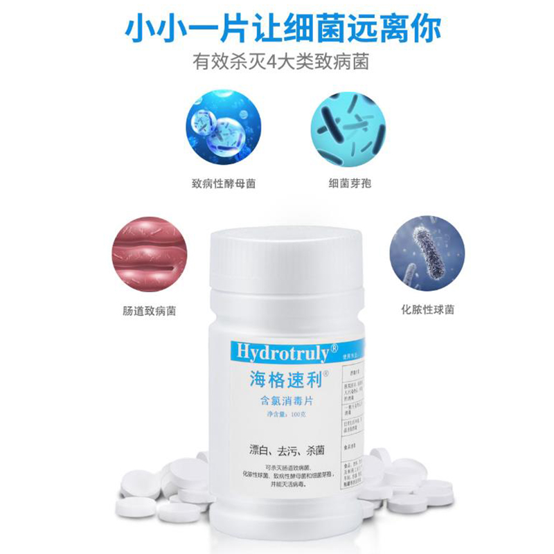 海格速利次氯酸消毒片 漂白杀菌除味医护消毒泡腾片 织物地板桌面器械杀菌 【卫生机构采购】100片/瓶×3瓶