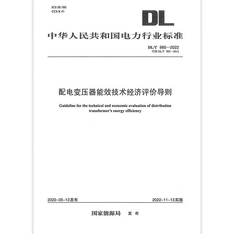 2022年新标 DL/T 985-202