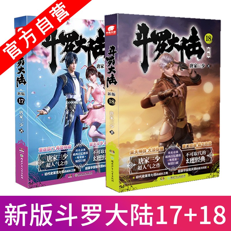 【官方自营】正版现货 斗罗大陆第一部新版17+18册 唐家三少连载小说 玄幻奇幻小说斗罗大陆系列