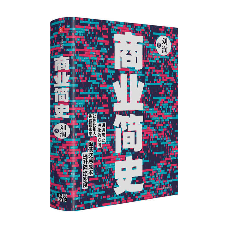 包邮 商业简史 刘润著 商业史传经管励志书籍5分钟商学院罗振宇陈春花薛兆丰鼎力推荐 中信出版