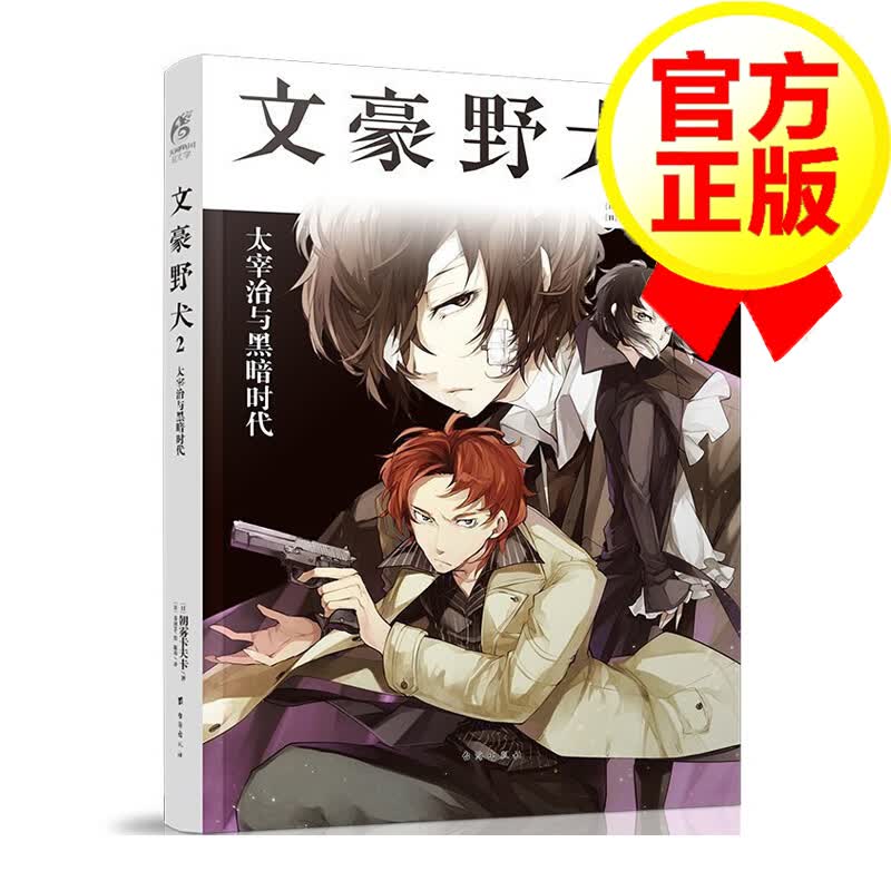 文豪野犬·2：太宰治与黑暗时代