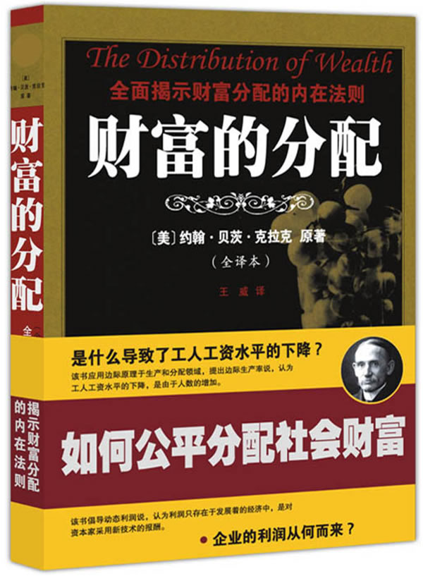 财富的分配 [美]约翰•,贝茨•,克拉克 著【正版】