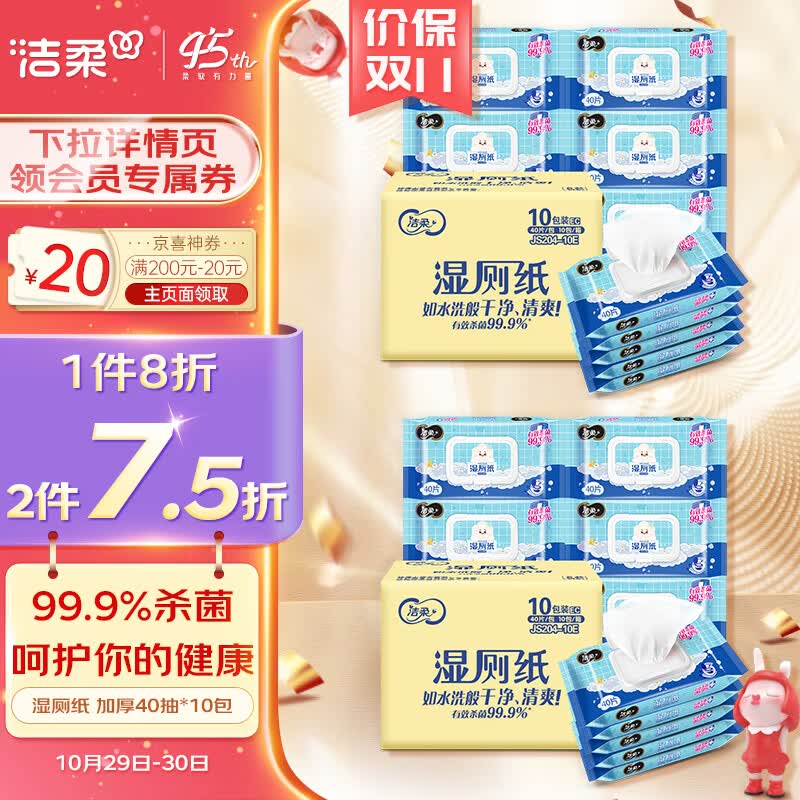 洁柔湿厕纸 99.9%杀菌 加厚40抽*10包 代替卷纸 娇嫩呵护 冲厕易降解 属于什么档次？