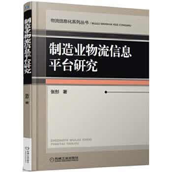 制造业物流信息平台研究