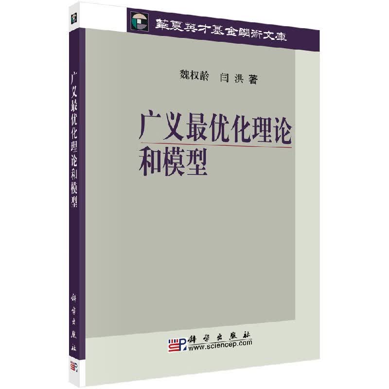 广义最优化理论与模型