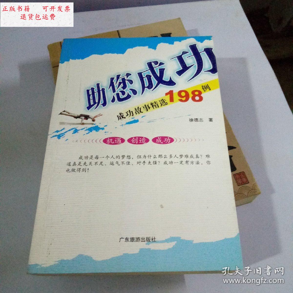 【二手9成新】祝您成功!成功公司精选198例 /徐德志 广东旅游出版社
