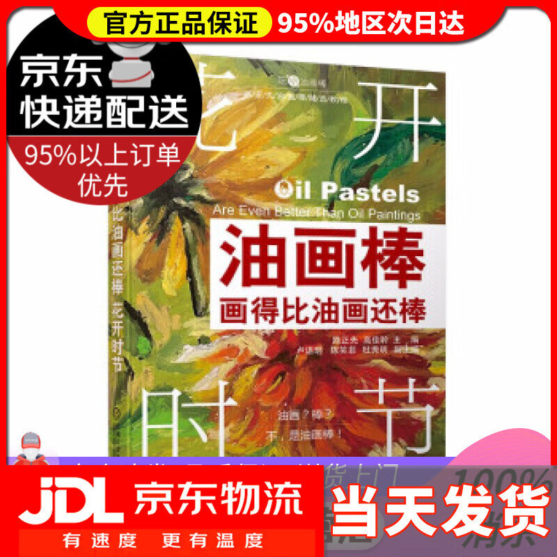 【送货上门】油画棒画得比油画还棒 花开时节  路正先,高佳聆 机械工业出版社 9787111696575