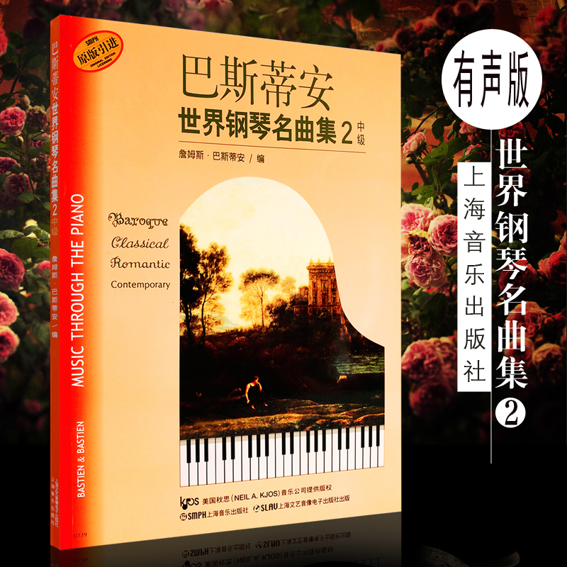 【现货速发】巴斯蒂安世界钢琴名曲集2 中级 扫码听音乐 上海音乐出版社 原版引进 儿童钢琴练习曲集