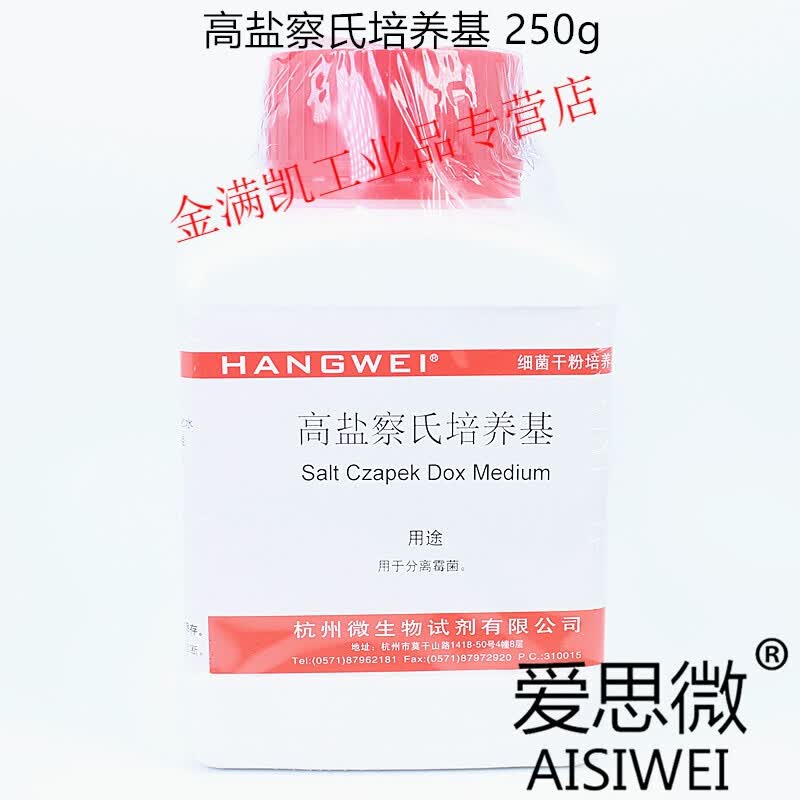 高盐察氏培养基 250g杭州微生物m0130 百思青岛海博霉菌分离培养 m01