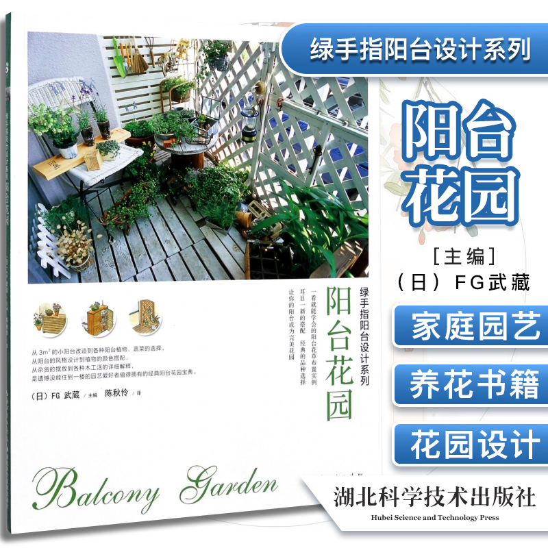 正版 绿手指阳台设计系列18 阳台花园 日·FG武藏 湖北科学技术出版社