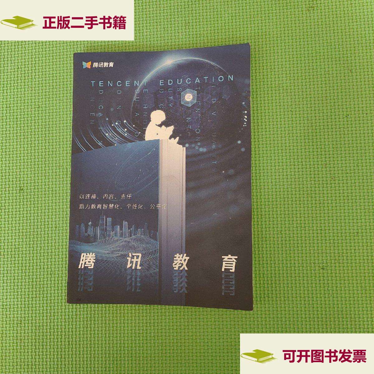 【二手9成新】腾讯教育 /腾讯教育 腾讯教育
