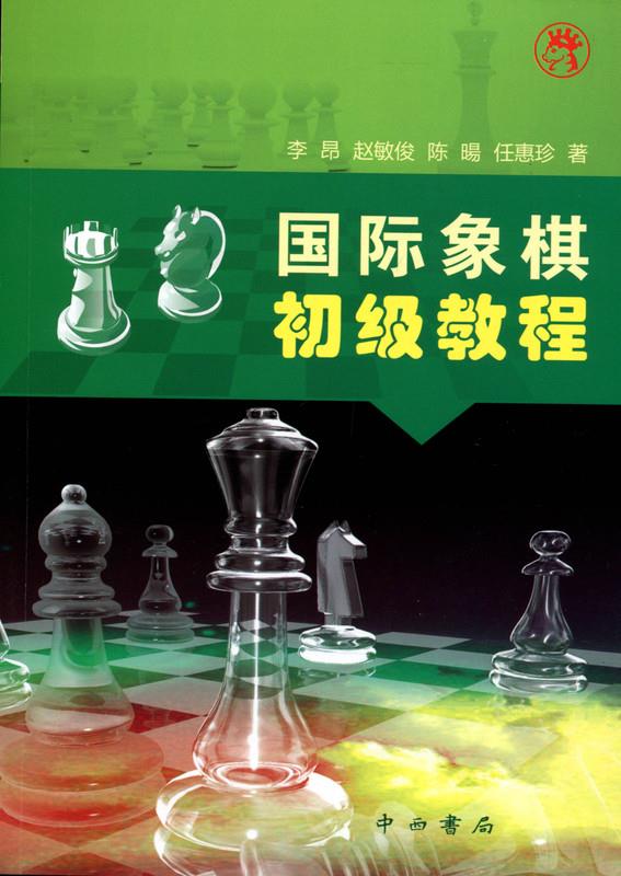 国际象棋 初级教程【正版】