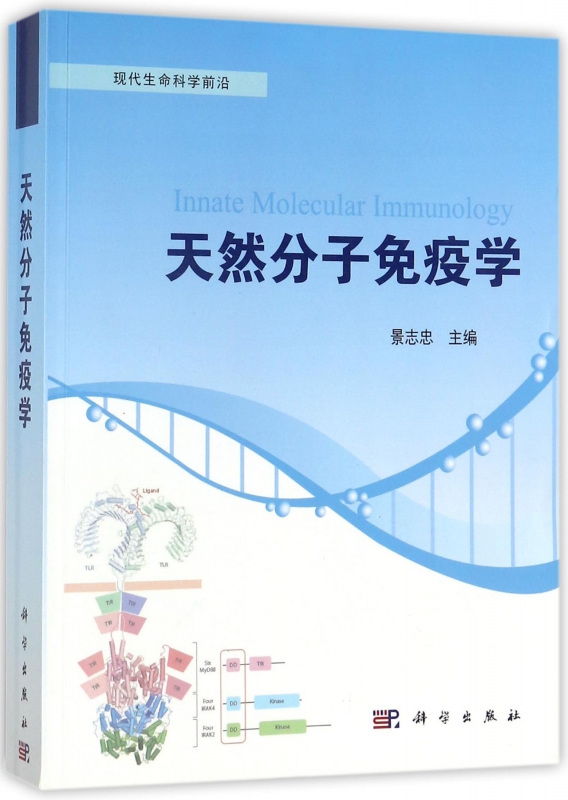 天然分子免疫学