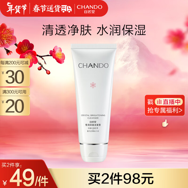 自然堂（CHANDO）雪润深澈洁面膏110g(深层清洁补水保湿光滑不紧绷)