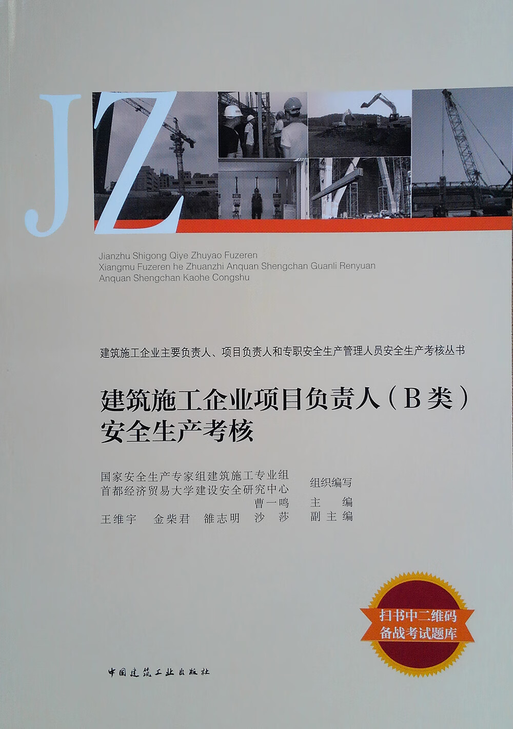 建筑施工企业项目负责人( B类)安全生产考核