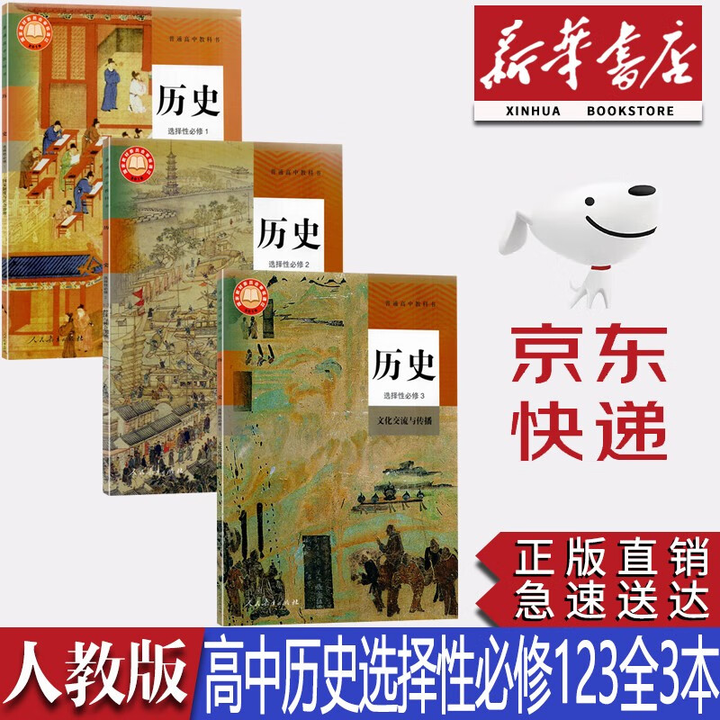 【新华书店正版】2023新版人教版高中历史选择性必修一二三册全套3本课本教材人教版高中历史选修一二三123全套教科书