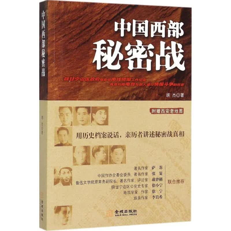 中国西部秘密战 胡杰 著【正版书】