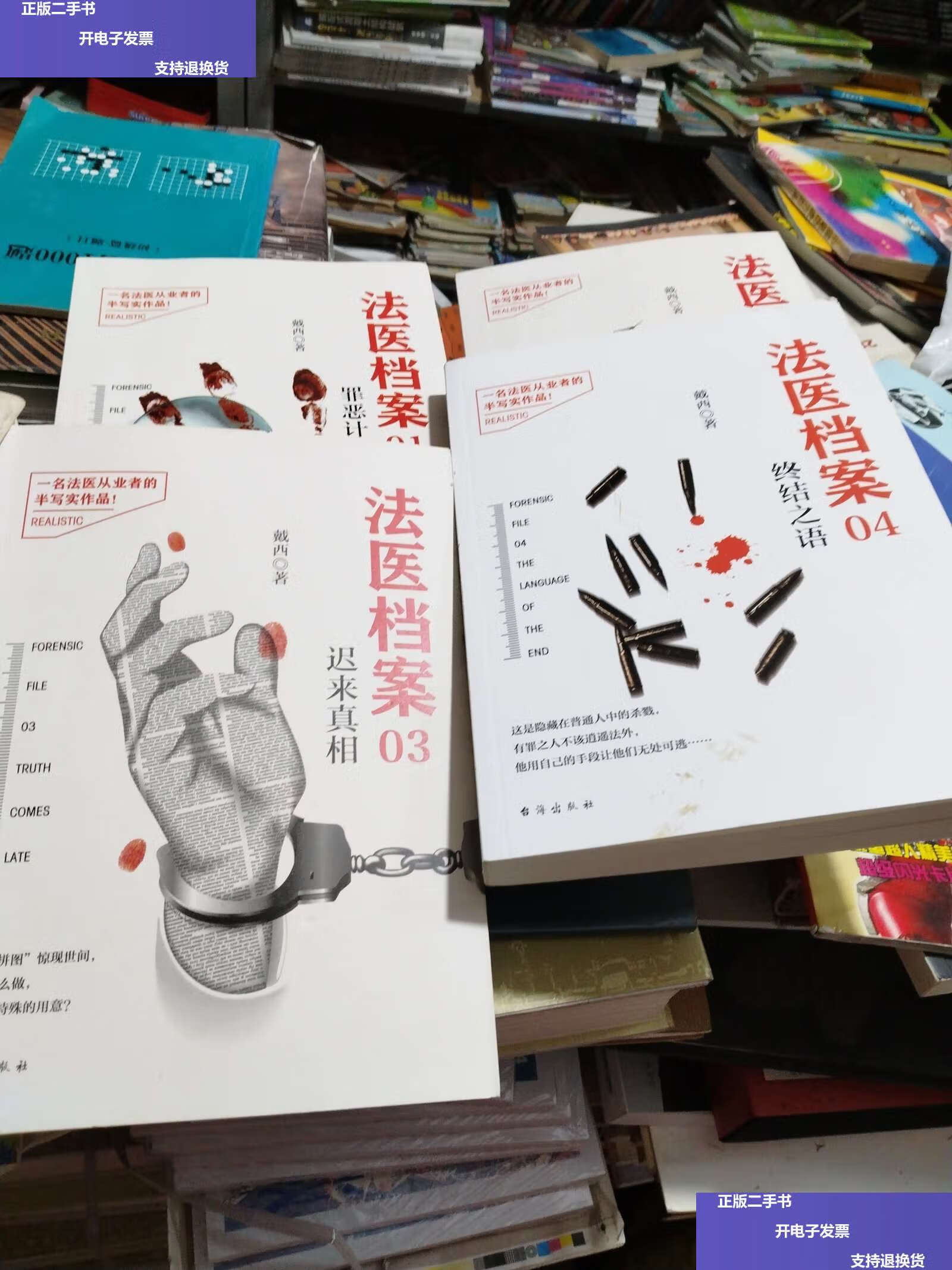 【二手9成新】法医档案 全四本 /戴西 台海