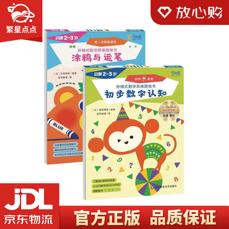 【全新正版包邮】2-3岁 七田真阶梯式数学思维游戏书·启蒙2-3岁