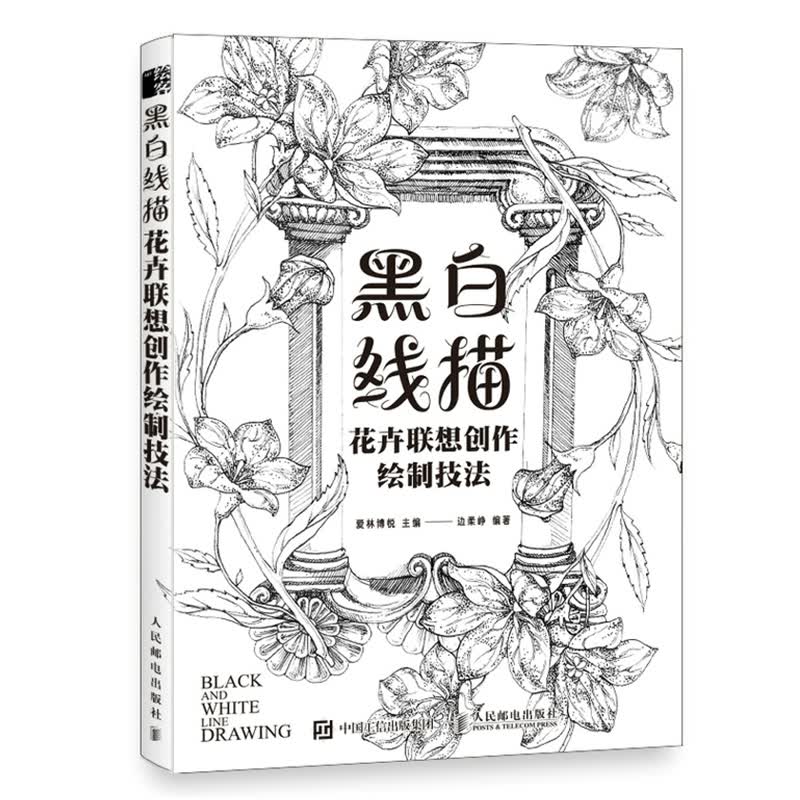 黑白线描 花卉联想创作绘制技法 零基础画画入门自学教程手绘花卉线稿插画教程 花卉作品花卉线描画册临