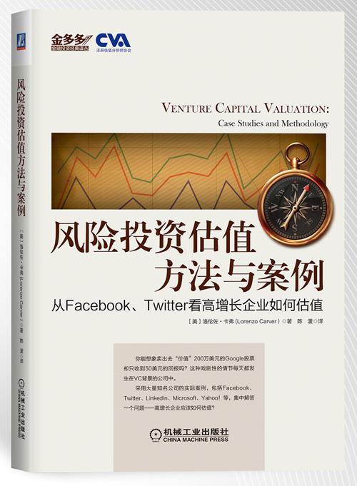 风险投资估值方法与案例【正版图书】
