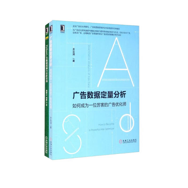 广告数据分析师必读 Python广告数据挖掘与分析实战 广告数据定量分析 套装共2册详情图